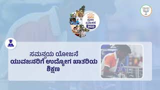 ಶಿಕ್ಷಣ, ಉದ್ಯೋಗಕ್ಕೆ ಪೂರಕ- ಸಮನ್ವಯ ಯೋಜನೆ | Karnataka election 2023 | Karnataka Manifesto