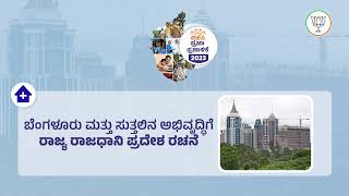 ಬೆಂಗಳೂರಿನ ಸುತ್ತ ಅಭಿವೃದ್ಧಿಗೆ SCR ರಚನೆ | Karnataka election 2023 | Karnataka Manifesto