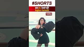 फिर साथ Spot हुए होने वाले मंगेतर ! | Pareenti-Raghav | Shorts