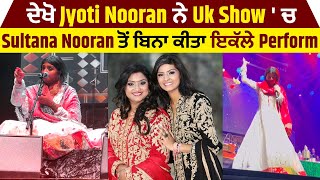 ਦੇਖੋ Jyoti Nooran ਨੇ  Uk Show ' ਚ Sultana Nooran ਤੋਂ ਬਿਨਾ ਕੀਤਾ ਇਕੱਲੇ Perform