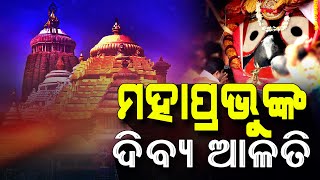Dibya Alati Darshan Of Lord Jagannath | Puri | ଦର୍ଶନ କରନ୍ତୁ ମହାପ୍ରଭୁ ଶ୍ରୀ ଜଗନ୍ନାଥ ଙ୍କୁ | PPL Odia