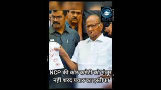 NCP/Sharad Pawar/core committee