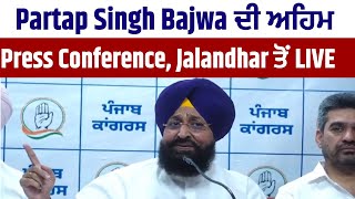 Partap Singh Bajwa ਦੀ ਅਹਿਮ Press Conference, Jalandhar ਤੋਂ LIVE