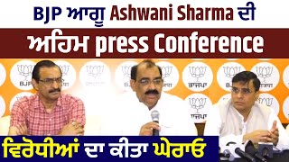 BJP ਆਗੂ Ashwani Sharma ਦੀ ਅਹਿਮ press Conference ਵਿਰੋਧੀਆਂ ਦਾ ਕੀਤਾ ਘੇਰਾਓ