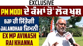 Exclusive: PM ਮੋਦੀ ਦੇ ਕੰਮਾਂ ਤੋਂ ਲੋਕ ਖੁਸ਼, BJP ਹੀ ਜਿੱਤੇਗੀ Jalandhar ਜ਼ਿਮਨੀ: Ex MP Avinash Rai Khanna