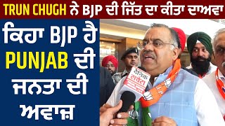 Trun Chugh ਨੇ BJP ਦੀ ਜਿੱਤ ਦਾ ਕੀਤਾ ਦਾਅਵਾ, ਕਿਹਾ BJP ਹੈ Punjab ਦੀ ਜਨਤਾ ਦੀ ਅਵਾਜ਼