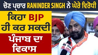 Exclusive Interview: ਚੋਣ ਪ੍ਰਚਾਰ Raninder Singh ਨੇ ਘੇਰੇ ਵਿਰੋਧੀ, ਕਿਹਾ BJP ਹੀ ਕਰ ਸਕਦੀ ਪੰਜਾਬ ਦਾ ਵਿਕਾਸ
