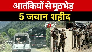 Jammu-Kashmir: राजौरी में आतंकियों से मुठभेड़ में 5 जवान शहीद, इलाके में सर्च ऑपरेशन जारी