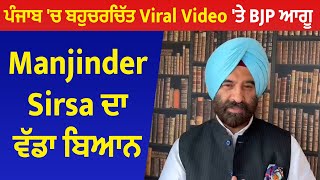 ਪੰਜਾਬ 'ਚ ਬਹੁਚਰਚਿੱਤ Viral Video 'ਤੇ BJP ਆਗੂ Manjinder Sirsa ਦਾ ਵੱਡਾ ਬਿਆਨ