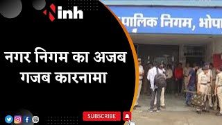 Bhopal Nagar Nigam का अजब गजब कारनामा | स्वास्थ्य विभाग के दफ्तर में खोली जा रही शराब दुकान