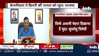केजरीवाल आवास...सद्दाम जैसा खास ! BJP ने कहा- Arvind Kejriwal ने Delhi की जनता को लूटा