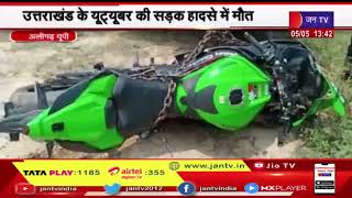 Aligarh News | उत्तराखंड के यूट्यूबर की सड़क हादसे में मौत, 250 से अधिक की स्पीड पर थी रेसिंग बाइक