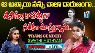 Transgender Swathi Muthyam Emotional Interview |Transgender Swathi Muthyam Life Story |Top Telugu TV