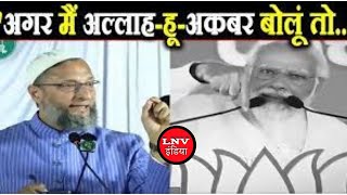 अगर मैं अल्लाह-हू-अकबर बोलूं तो...', पीएम मोदी के बजरंग बली वाले नारे पर ओवैसी का पलटवार