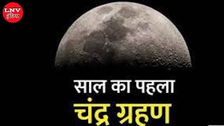 अब से कुछ घंटों बाद लगेगा साल का पहला चंद्र ग्रहण, भारत में इसका सूतक काल मान्य होगा या नहीं