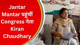 Wrestlers Protest का आज 13वां दिन, धरनास्थल पर पहुंचीं Congress नेता Kiran Chaudhary | Janta Tv