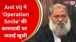 Ambala News: गृहमंत्री Anil Vij ने 'Operation Smile' की कामयाबी पर  जताई खुशी | Janta Tv
