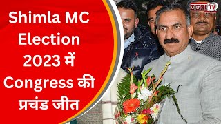 Shimla MC Election 2023 में Congress की प्रचंड जीत, शिमला की जनता का जताया आभार | HP News