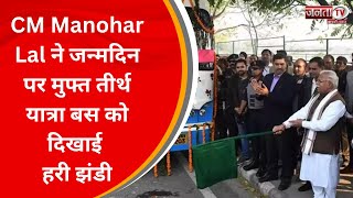 CM Manohar Lal ने जन्मदिन पर मुफ्त तीर्थ यात्रा बस को दिखाई हरी झंडी, रामनगरी Ayodhya के लिए रवाना