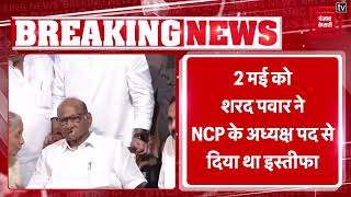 Sharad Pawar ने NCP के अध्यक्ष पद से इस्तीफा लिया वापस | Sharad Pawar
