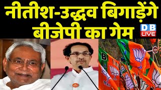 Nitish Kumar-Uddhav thackeray बिगाड़ेंगे BJP का गेम | Mallikarjun Kharge | Mamata Banerjee | #dblive