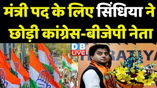 बीजेपी नेता ने Jyotiraditya Scindia पर लगाए आरोप | Madhya Pradesh News | Congress | BJP |  #dblive