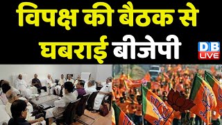 विपक्ष की बैठक से घबराई BJP | विपक्ष की सबसे बड़ी तस्वीर से BJP की बढ़ी टेंशन ! Congress | #dblive