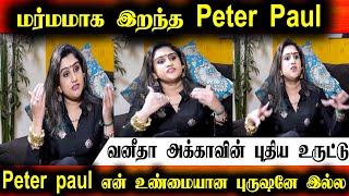 Vanitha Talk About Peter Paul Relationship | அவரு  என் புருஷனே கிடையாது வனிதா அக்காவின் உருட்டு