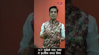 NCP सुप्रीमो शरद पवार ने इस्तीफा वापस लिया ! #shorts #maharashtra #ncp