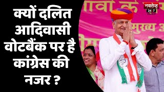 क्यों दलित-आदिवासी वोटबैंक पर है कांग्रेस की नजर ? | Ashok Gehlot | Rajasthan Politics