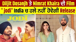 Diljit Dosanjh ਤੇ Nimrat Khaira ਦੀ  Film 'Jodi India ਚ ਹਲੇ ਨਹੀਂ ਹੋਵੇਗੀ  Release