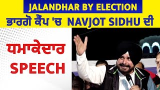 Jalandhar By Election: ਭਾਰਗੋ ਕੈਂਪ 'ਚ  Navjot Sidhu ਦੀ ਧਮਾਕੇਦਾਰ Speech