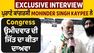 Exclusive Interview: ਪੁਰਾਣੇ ਕਾਂਗਰਸੀ Mohinder Singh Kaypee ਨੇ Congress ਉਮੀਦਵਾਰ ਦੀ ਜਿੱਤ ਦਾ ਕੀਤਾ ਦਾਅਵਾ