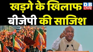 Mallikarjun Kharge के खिलाफ BJP की साजिश | Randeep Singh Surjewala | Karnataka Election | #dblive