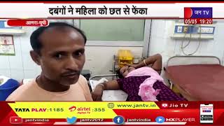Agra News | गांव में पानी को लेकर विवाद, दबंगों ने महिला को छत से फेंका | JAN TV
