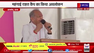 Ajmer Rajasthan News | मुख्यमंत्री अशोक गहलोत का अजमेर दौरा, महंगाई राहत कैंप का किया अवलोकन