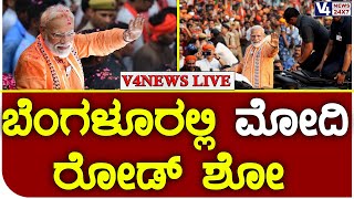 ಬೆಂಗಳೂರಲ್ಲಿ ಮೋದಿ ರೋಡ್ ಶೋ || PM Modi's Road Show In Bengaluru || V4news Live