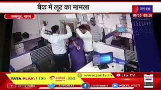 Jaipur Bank Robbery | जयसिंहपुरा में दिनदहाड़े बैंक लूट की वारदात, खुलासे को लेकर पुलिस टीमें जुटी