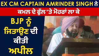 Ex CM Captain Amrinder Singh ਨੇ ਕਮਲ ਦੇ ਫੁੱਲ 'ਤੇ ਮੋਹਰਾਂ ਲਾ ਕੇ BJP ਨੂੰ ਜਿਤਾਉਣ ਦੀ ਕੀਤੀ ਅਪੀਲ
