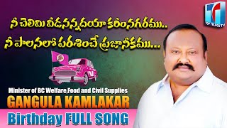 BRS Minister Gangula Kamalakar Birthday Song | Gangula Kamalakar Karimnagar Song | Top Telugu TV