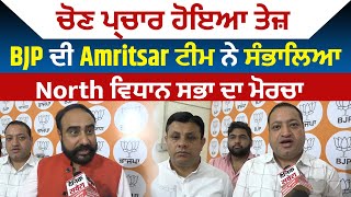 Jalandhar By Election : ਚੋਣ ਪ੍ਰਚਾਰ ਹੋਇਆ ਤੇਜ਼, BJP ਦੀ Amritsar ਟੀਮ ਨੇ ਸੰਭਾਲਿਆ North ਵਿਧਾਨ ਸਭਾ ਦਾ ਮੋਰਚਾ