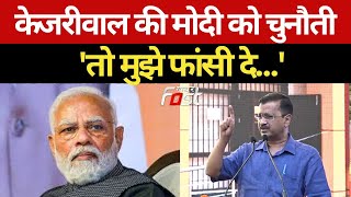 CM Kejriwal की PM Modi को चुनौती, बोले- अगर एक पैसे का भी भ्रष्टाचार मिले तो फांसी दे देना'