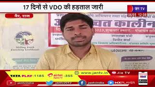 Vair (Raj) News | 17 दिनों से VDO की हड़ताल जारी, महंगाई राहत शिविरों का कर रहे बहिष्कार | JAN TV