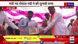Kanpur News | सपा, बसपा और कांग्रेस पर साधा निशाना, मंत्री नंद गोपाल नंदी ने की चुनावी सभा | JAN TV