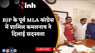 Radhelal Baghel Join Congress: BJP के पूर्व MLA कांग्रेस में शामिल | Kamal Nath ने दिलाई सदस्यता