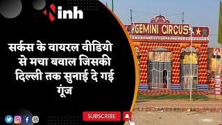 Circus के Viral Video से मचा  बवाल | देखिये ऐसा क्या है विडियो में की दिल्ली तक सुनाई दे गई गूंज...
