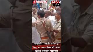 चंदौली : सीओ अनिरुद्ध सिंह का सपा नेता को थप्पड़ मारते वीडियो वायरल