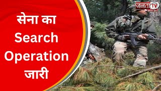 Jammu And Kashmir: सेना का Search Operation जारी, आतंकियों के छिपे होने की आशंका | Janta Tv