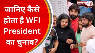 Wrestlers Protest: जानिए कैसे होता है WFI President का चुनाव? देखिए पूरी रिपोर्ट | Janta Tv