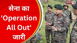 Jammu Kashmir: सेना का 'Operation All Out' जारी, Rajouri और Baramulla में दो आतंकी ढेर | Janta Tv